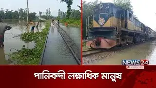 উত্তরের বন্যা পরিস্থিতি: বন্যায় ডুবেছে রেললাইন | Flood | News24