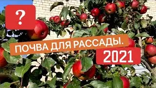 Готовый компост. Почва для рассады 2021.