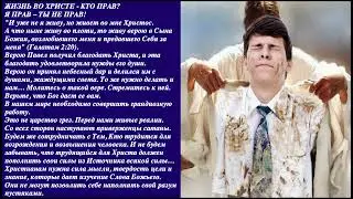 ЖИЗНЬ ВО ХРИСТЕ﻿  КТО ПРАВ?  Я ПРАВ – ТЫ НЕ ПРАВ!