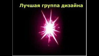 Лучшая группа дизайна.
