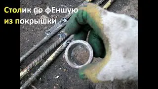 столик из покрышки по феншую
