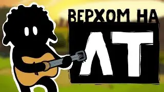 Песня Верхом на ЛТ - Истории танкистов (анимация)