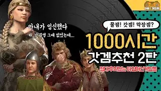 1000시간은 기본! 시간순삭 스팀 갓겜 추천 2탄