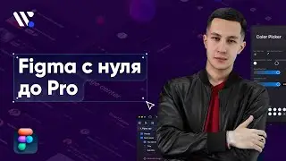 Figma с нуля до Pro