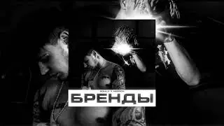 Roully, MEERON -  Бренды (Премьера трека 2022)
