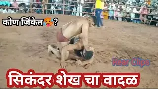सिकंदर शेख लेटेस्ट कुश्ती 2023 तूफानी लढत | sikandar Shaikh  Kushti