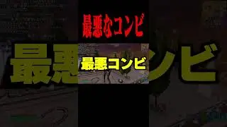 最悪なコンビすぎるｗｗｗ#shorts