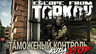 ГОП СТОП НА ТАМОЖНЕ  ESCAPE FROM TARKOV
