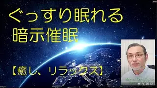 ぐっすり眠れる暗示催眠誘導（音声動画）【寝落ち、疲労回復、不眠改善、癒し】■指導：剣道7段　ハリー・ヨシダ　〔メンタルコンディショナー〕