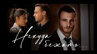 Eda ve Serkan - Некуда бежать /Эда и Серкан - Турецкий сериал ПОСТУЧИСЬ В МОЮ ДВЕРЬ / Sen Çal Kapımı