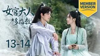 [Membership] Drunk beauty confessed but master loves another | Ancient Workplace, Love Handbook13-14