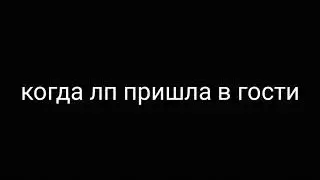 когда лп пришла в гости