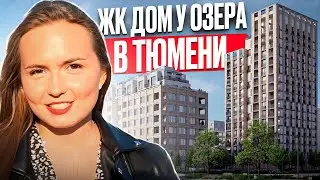 ДОМ У ОЗЕРА В ТЮМЕНИ. Европейский микрорайон. Обзор новостройки Тюмени