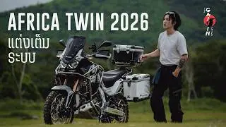 Africa twin 2026 แต่งเต็มระบบ รถพร้อมข้ามโลก