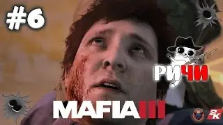 Mafia 3 - Ричи #6