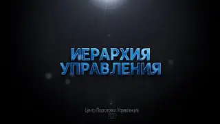 Иерархия Управления. Выпуск №5. Отличительная метрология разных уровней управления. Часть 1