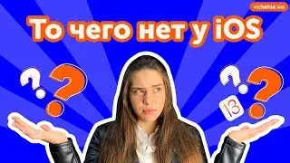 ТОПовые фишки Android, которых нет у iOS
