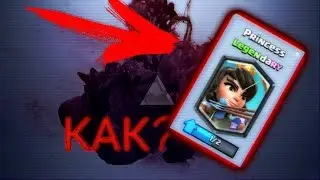 КАК БЫСТРО НАКОПИТЬ НА ЛЕГЕНДАРКУ!? [Клеш Рояль] | how fast to save up for a legend!? [ClashRoyale]