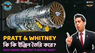 Pratt & Whitney কি ধরনের ইঞ্জিন বানায়? | What kind of engines does Pratt & Whitney make? | AvioTech