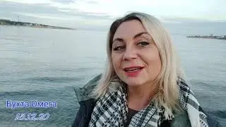 Гуляй вместе со мной. Севастополь. Бухта Омега. 13.12.2020.