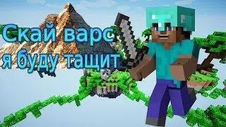 cкай варс я буду тащит