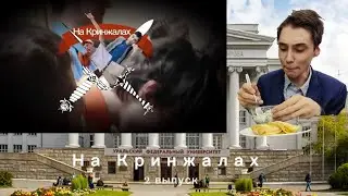 На Кринжалах. 2 выпуск.