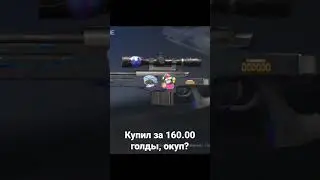#стандофф2#стандофф#standoff#standoff2#окуп#рынок#трейд#авм#авп