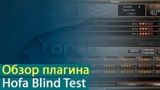 Hofa Blind Test: обзор плагина [Yorshoff Mix]