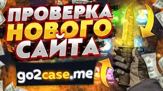 ПРОВЕРКА НОВОГО САЙТА - GO2CASE И БЕСПЛАТНЫЙ БАРАБАН БОНУСОВ!