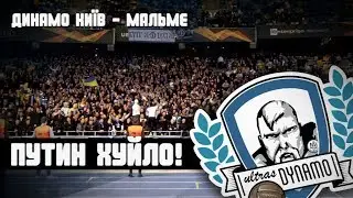 Путин Хуйло/Динамо Київ - Мальме 19.09.19