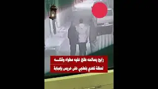 رايح يصالحه قام مطلع مط.واه وق.تله .. لحظه تعدي بلطجى على عريس #إمبابة 😯