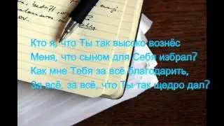 Кто я, что Ты, Творец