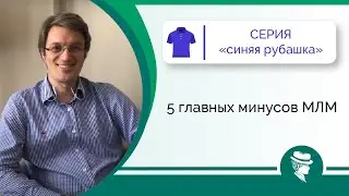 5 самых главных минусов МЛМ
