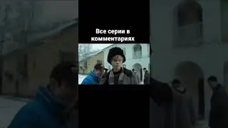 Все серии ищите в телеграме @vseseriivtg #словопацана