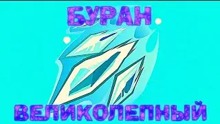 СУПЕРБУРАН! Как попасть всеми осколками Бурана с любого расстояния! Вормикс!