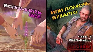 Days Gone (Жизнь после) Часть 7, вспоминаем-помогаем, прохождение игры, приколы. #ЧёПоКайфу