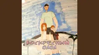 Воскресный папа