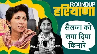 Selja को लगा दिया किनारे! Roundup Haryana