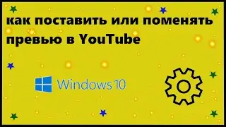 Как поменять,поставить значок превью в YouTube
