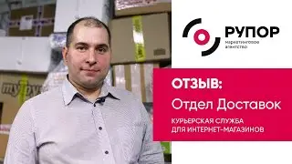 Отзыв о маркетинговом агентстве Рупор: Отдел Доставок