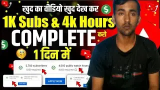 Watch time Kaise barhaye | 4000 Hours watch time kaise complete | #sattus
