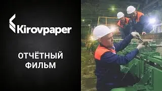 Kirovpaper (Кировпепер). Отчётный фильм 2018