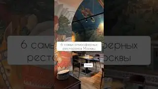 6 самых атмосферных ресторанов, где обязательно нужно побывать в Москве