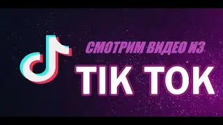 Видосы из тик тока