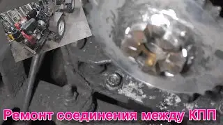 Ремонт соединения между двух КПП