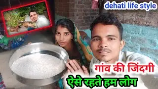 गांव की जिंदगी | ऐसे रहते हम लोग || dehati life style ||daily vlogs