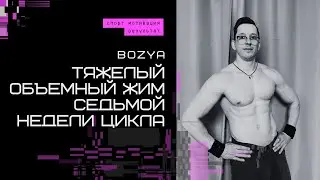 ТЯЖЕЛЫЙ объемный ЖИМ седьмой недели цикла.