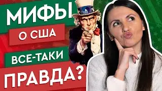 МИФЫ ПРО АМЕРИКУ - ВЫ УДИВИТЕСЬ, ЧТО ИЗ ЭТОГО ПРАВДА