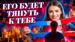 🧲БУДЕТ СТРАДАТЬ БЕЗ ТЕБЯ, ИСКАТЬ ВСТРЕЧИ, СКУЧАТЬ! РИТУАЛ ПРИТЯЖЕНИЯ КОНКРЕТНОГО МУЖЧИНЫ!