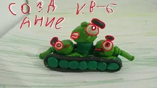 создание кв-6 - мультики про танки из пластилина